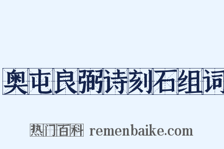 奥屯良弼诗刻石组词是什么意思的图片